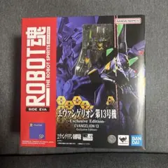 ROBOT魂 エヴァンゲリオン第13号機 -Exclusive Edition-