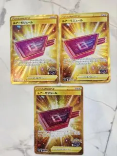 【極美品】ポケモンカード ルアーモジュール UR 3枚セットのサムネイル