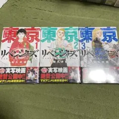 東京卍リベンジャーズ 3巻セット