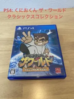 PS4 くにおくん ザ・ワールド クラシックスコレクション