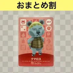 クマ　257 クマロス　あつまれどうぶつの森amiiboカード　住人
