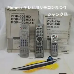 2026年最新】パイオニア リモコン プラズマの人気アイテム - メルカリ