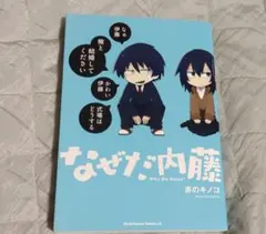 2026年最新】なぜだ内藤 漫画の人気アイテム - メルカリ