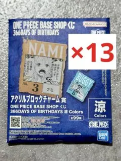 ② onepiece base shop アクリルブロック 涼 13個セット