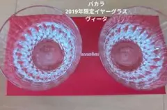 【未使用】Baccarat グラス 2個セット 2019 限定グラス