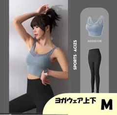 ヨガウェア 上下セット Mサイズのサムネイル