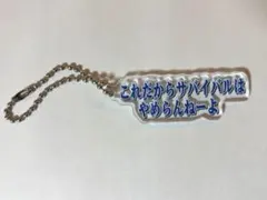 カラフルピーチミュージアム　テロップキーホルダー　サバイバルはやめらんねーよ