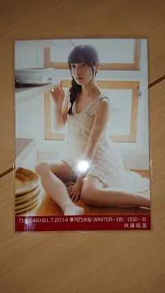 乃木坂46卒業生 斉藤優里 生写真 季刊乃木坂 彩冬