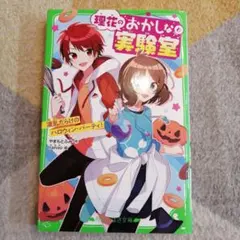 理花のおかしな実験室. 6