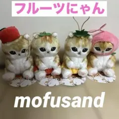 2025年最新】モフサンド フルーツにゃんの人気アイテム - メルカリ