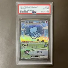 ミュウex sar PSA10【極美品】