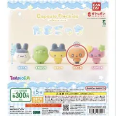 【たまごっち】 カプセルフロッキーズ めめっち