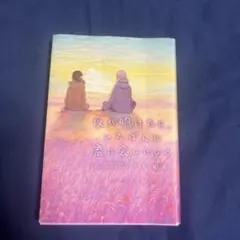夜が明けたら、いちばんに君に会いにいく
