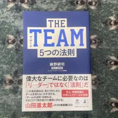 THE TEAM 5つの法則