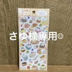 さゆ様　専用☺︎