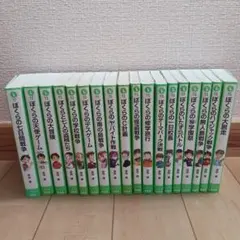 ぼくらシリーズ　18冊