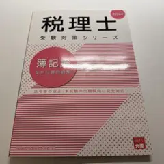 薄記論 トレーニング・基本テキストセット 簿記論 テキスト、トレーニング