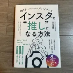 400万フォロワーを分析したプロのノウハウ インスタで"推し"になる方法