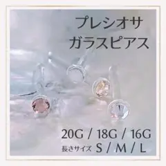 1粒E.20G/18G/16Gアレルギー対応ガラス製ポストボディピアスリテーナー