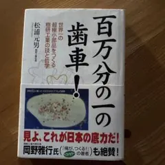 百万分の一の歯車! 松浦元男