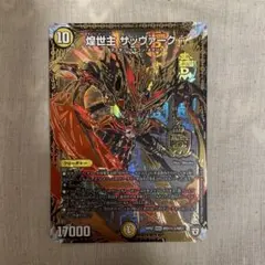 デュエマ マスターカード キラゼオスサッヴァーク とサッヴァークDG