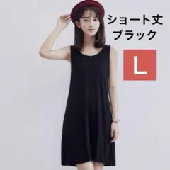 ショート丈　Ｌ　タンクトップワンピース レディース 春 リラックスタイムに