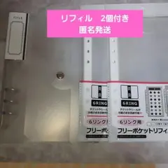 セリア　6リングバインダー フロスト フリーポケットリフィル 　シール帳