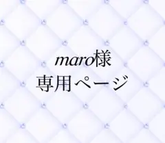 maro様専用