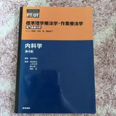 標準理学療法学・作業療法学 内科学 第4版