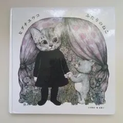ヒグチユウコ ほんやのねこ 絵本 白泉社 - メルカリ