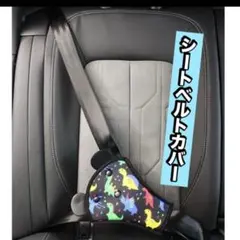 車 子供用 シートベルトカバー かわいい かっこいい 恐竜柄