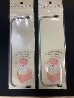 ワイヤー口金 18cm 2本セット