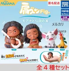 肩ズンFig. モアナと伝説の海　全4種コンプリート　ガチャ