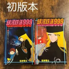 2026年最新】銀河鉄道999初版の人気アイテム - メルカリ