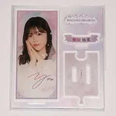 柴田柚菜 アクリルスタンド DREAMING レア モバイル