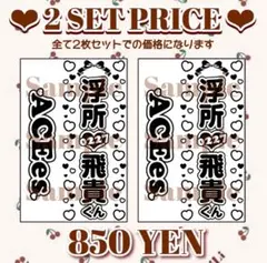 キンブレシート 「浮所飛貴」 既製品 2枚セット ♡即購入、即発送