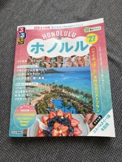 るるぶ ホノルル '27、ハワイ ランキング＆テクニック