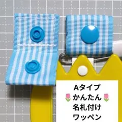 水色ストライプ☆Ａタイプ/かんたん名札付けワッペン/ネームタグ/入園入学準備