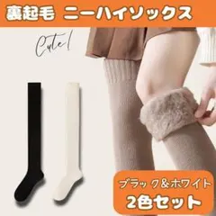 2足セット　黒　白　裏起毛 ニーハイソックス 極暖　こたつ 靴下　ハイソックス