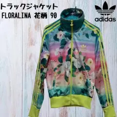 【週末セール】adidas アディダス トラックジャケット 花柄 90