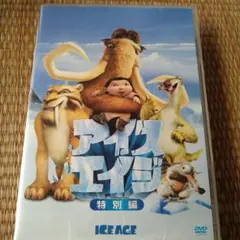 アイスエイジ 特別編 DVD
