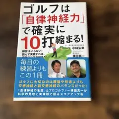 ゴルフは自律神経で確実に10打縮まる