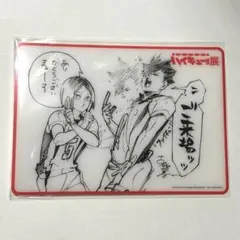ハイキュー!!展　特典 音駒高校