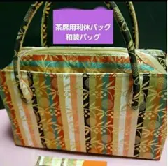 スペシャルプライス！/[茶道用]和装バック/茶席バック/利休バックのサムネイル