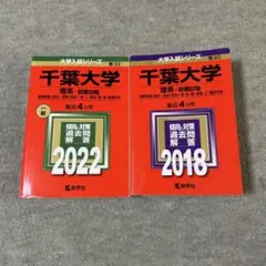 2026年最新】千葉大学 赤本 2018の人気アイテム - メルカリ