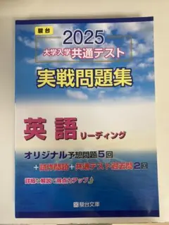 2025 大学入学共通テスト 実戦問題集　2冊