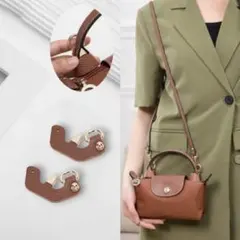 【新品未使用】ロンシャン用　ショルダーストラップ　アタッチメント　パーツ