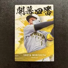 プロ野球チップス2025 第2弾　森下翔太　開幕四番カード