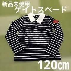 kate spade♤襟付きボーダー長袖カットソー【120㎝】