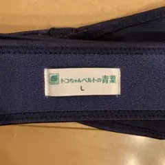 トコちゃんベルト L ネイビー